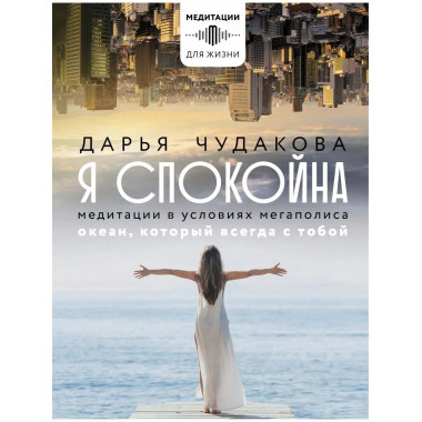 Я спокойна. Медитации в условиях мегаполиса. Океан, который