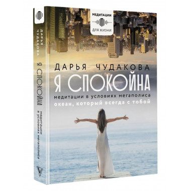 Я спокойна. Медитации в условиях мегаполиса. Океан, который