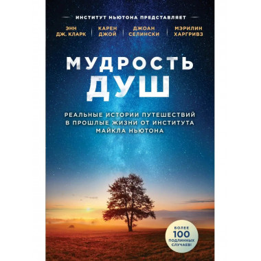 Мудрость душ. Реальные истории путешествий в прошлые жизни о