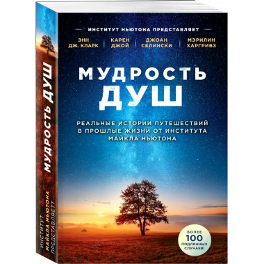 Мудрость душ. Реальные истории путешествий в прошлые жизни о