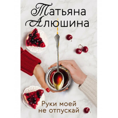 Руки моей не отпускай.