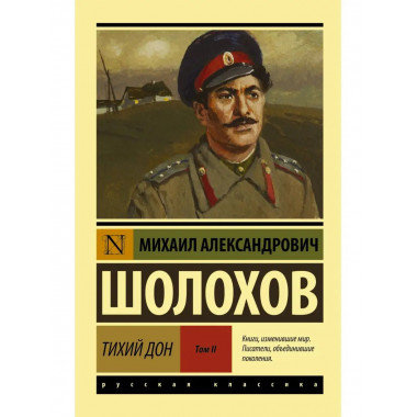 Тихий Дон. [Роман. В 2 т.] Т. II.