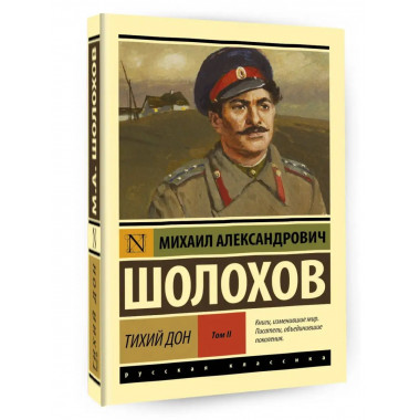 Тихий Дон. [Роман. В 2 т.] Т. II.