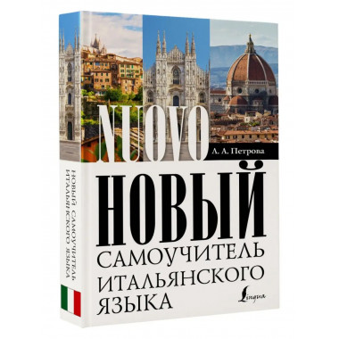 Новый самоучитель итальянского языка.
