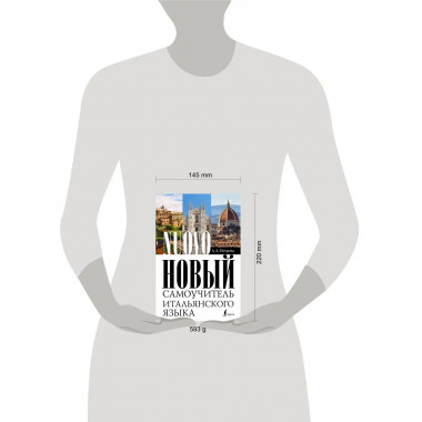 Новый самоучитель итальянского языка.
