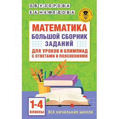 Математика. 1-4 классы.