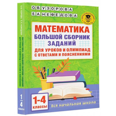 Математика. 1-4 классы.