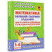Математика. 1-4 классы.