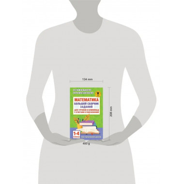 Математика. 1-4 классы.
