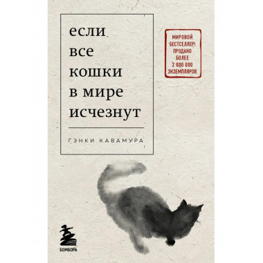 Если все кошки в мире исчезнут (покет).