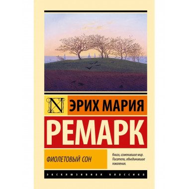 Фиолетовый сон.