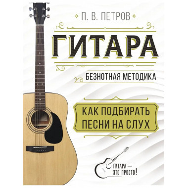 Гитара. Как подбирать песни на слух.