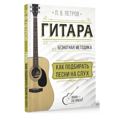 Гитара. Как подбирать песни на слух.