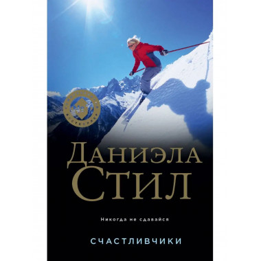 Счастливчики.
