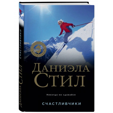 Счастливчики.
