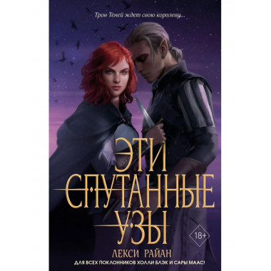 Эти спутанные узы (#2).