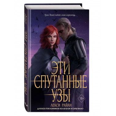 Эти спутанные узы (#2).