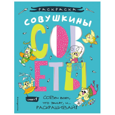 Совушкины СОВеты (СОВри всем, что занят, и раскрашивай).
