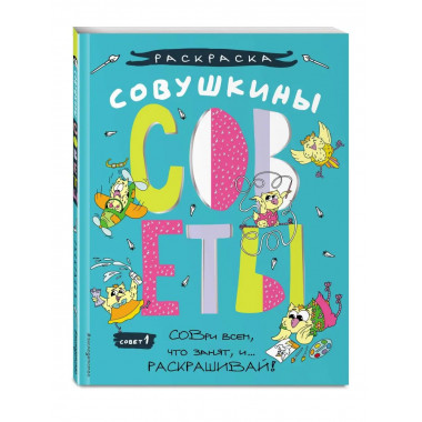 Совушкины СОВеты (СОВри всем, что занят, и раскрашивай).