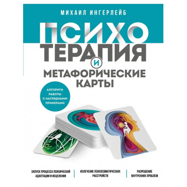 Психотерапия и метафорические карты. Алгоритм работы с нагля