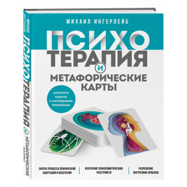Психотерапия и метафорические карты. Алгоритм работы с нагля