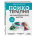 Психотерапия и метафорические карты. Алгоритм работы с нагля