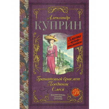 Гранатовый браслет. Поединок. Олеся.