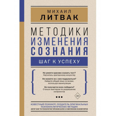 Методики изменения сознания: шаг к успеху.