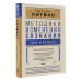 Методики изменения сознания: шаг к успеху.