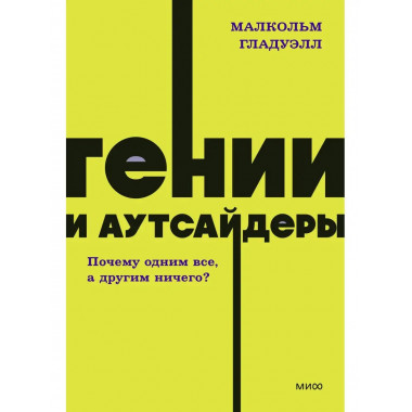 Гении и аутсайдеры. Почему одним все, а другим ничего? NEON