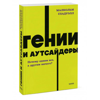 Гении и аутсайдеры. Почему одним все, а другим ничего? NEON