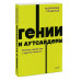 Гении и аутсайдеры. Почему одним все, а другим ничего? NEON