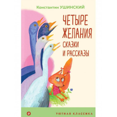 Четыре желания. Сказки и рассказы.