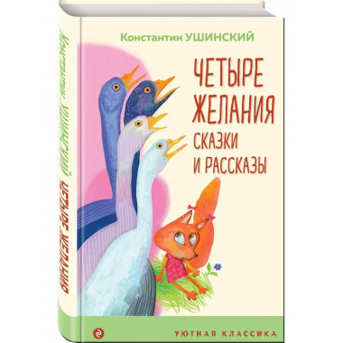 Четыре желания. Сказки и рассказы.