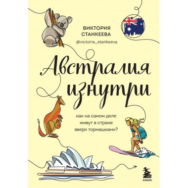Австралия изнутри. Как на самом деле живут в стране вверх то