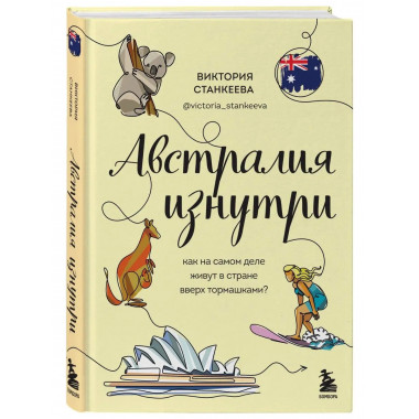 Австралия изнутри. Как на самом деле живут в стране вверх то