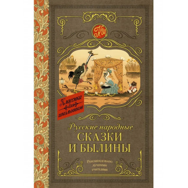 Русские народные сказки и былины.