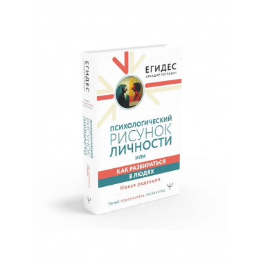 Психологический рисунок личности, или Как разбираться в людя