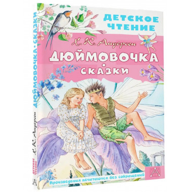 Дюймовочка. Сказки.