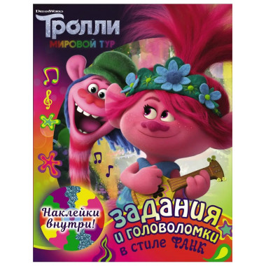 Тролли 2. Задания и головоломки в стиле фанк (с наклейками).