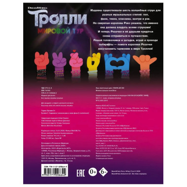 Тролли 2. Задания и головоломки в стиле фанк (с наклейками).