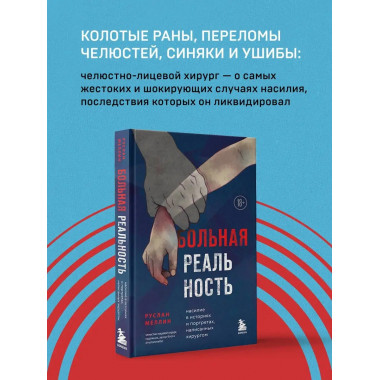 Больная реальность. Насилие в историях и портретах, написанн