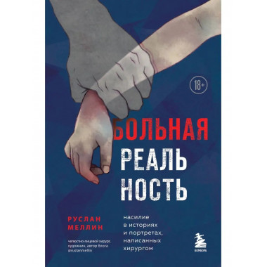 Больная реальность. Насилие в историях и портретах, написанн