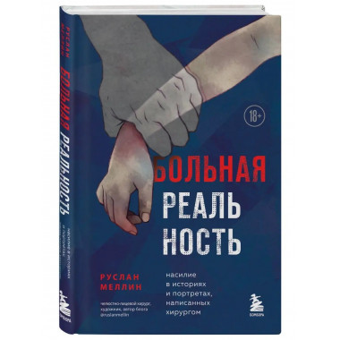 Больная реальность. Насилие в историях и портретах, написанн