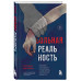 Больная реальность. Насилие в историях и портретах, написанн