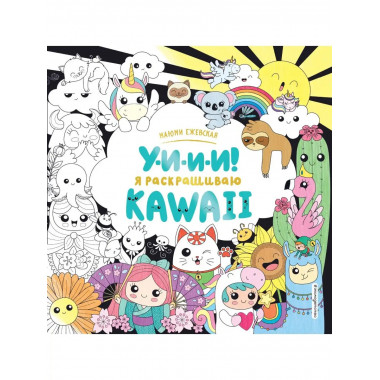 У-И-И-И! Я раскрашиваю KAWAII.