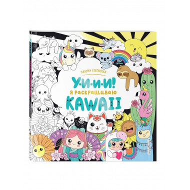 У-И-И-И! Я раскрашиваю KAWAII.