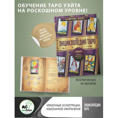 Энциклопедия Таро.