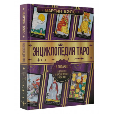 Энциклопедия Таро.