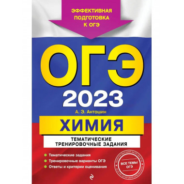 ОГЭ-2023. Химия. Тематические тренировочные задания.